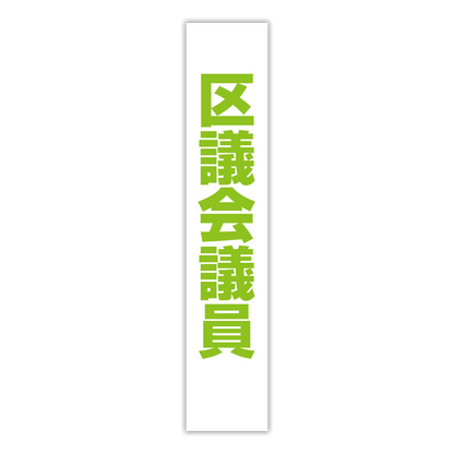 選挙たすき／区議会議員