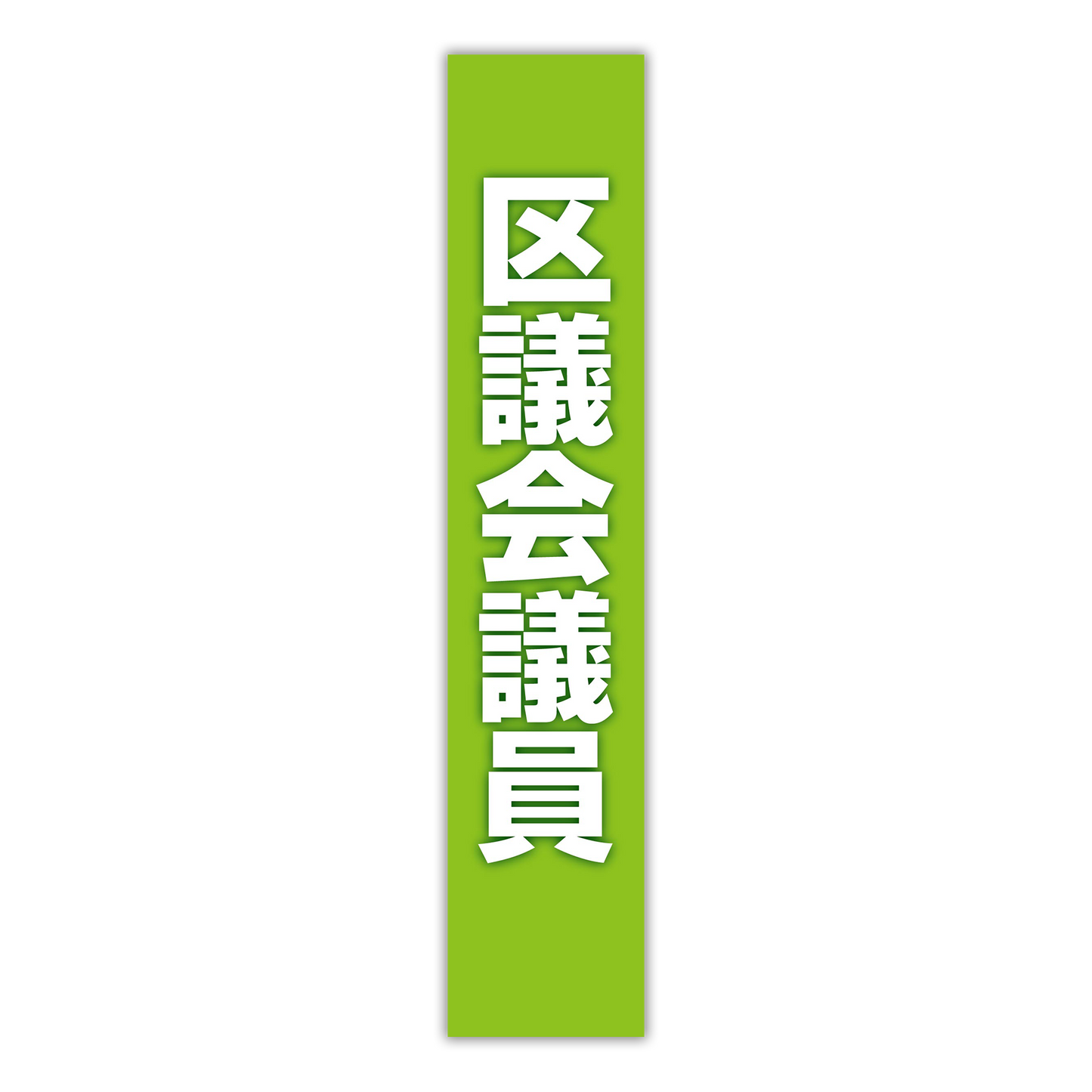 選挙たすき／区議会議員
