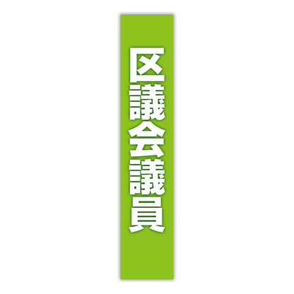 選挙たすき／区議会議員