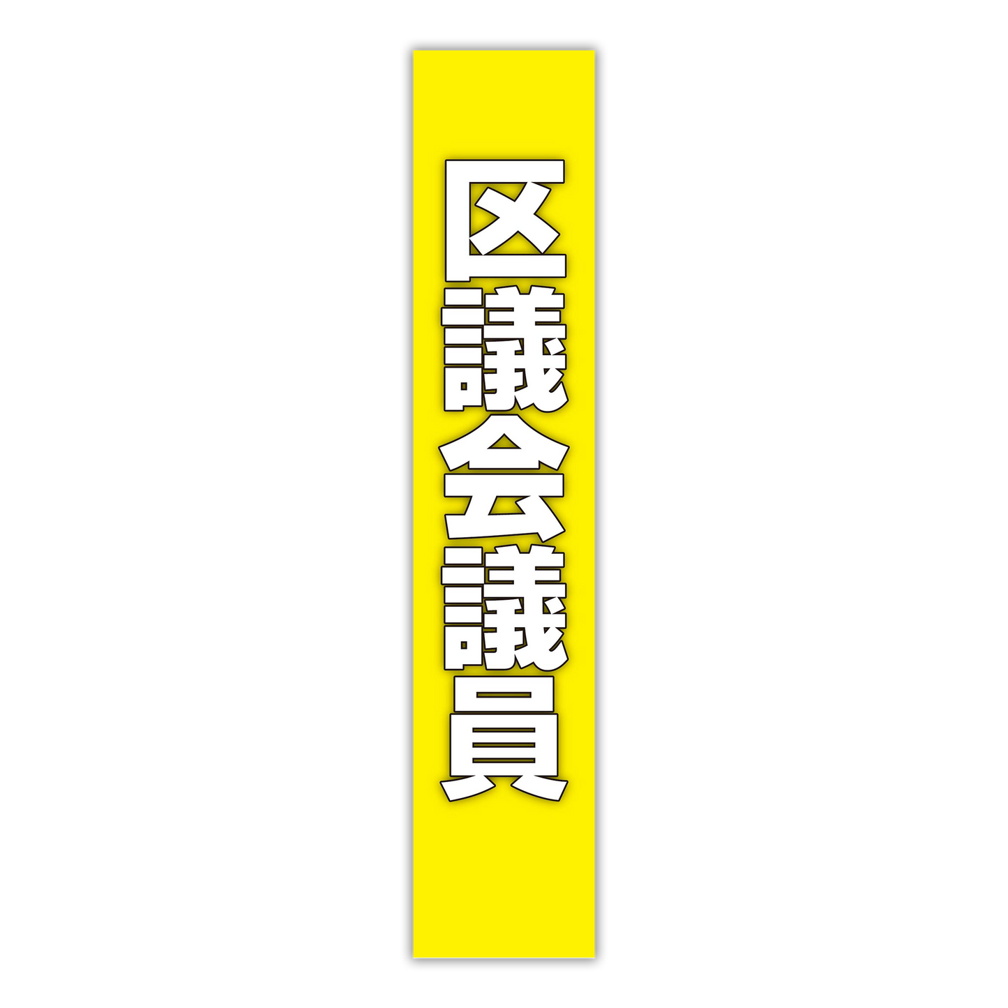 選挙たすき／区議会議員