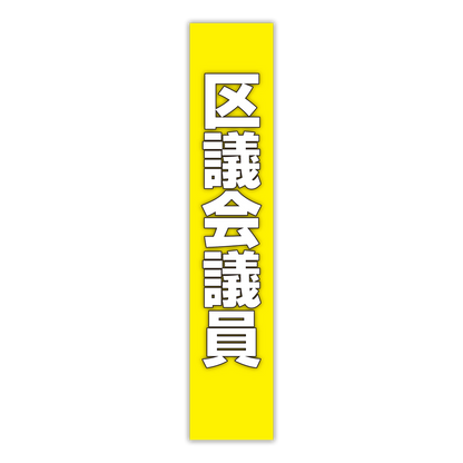 選挙たすき／区議会議員
