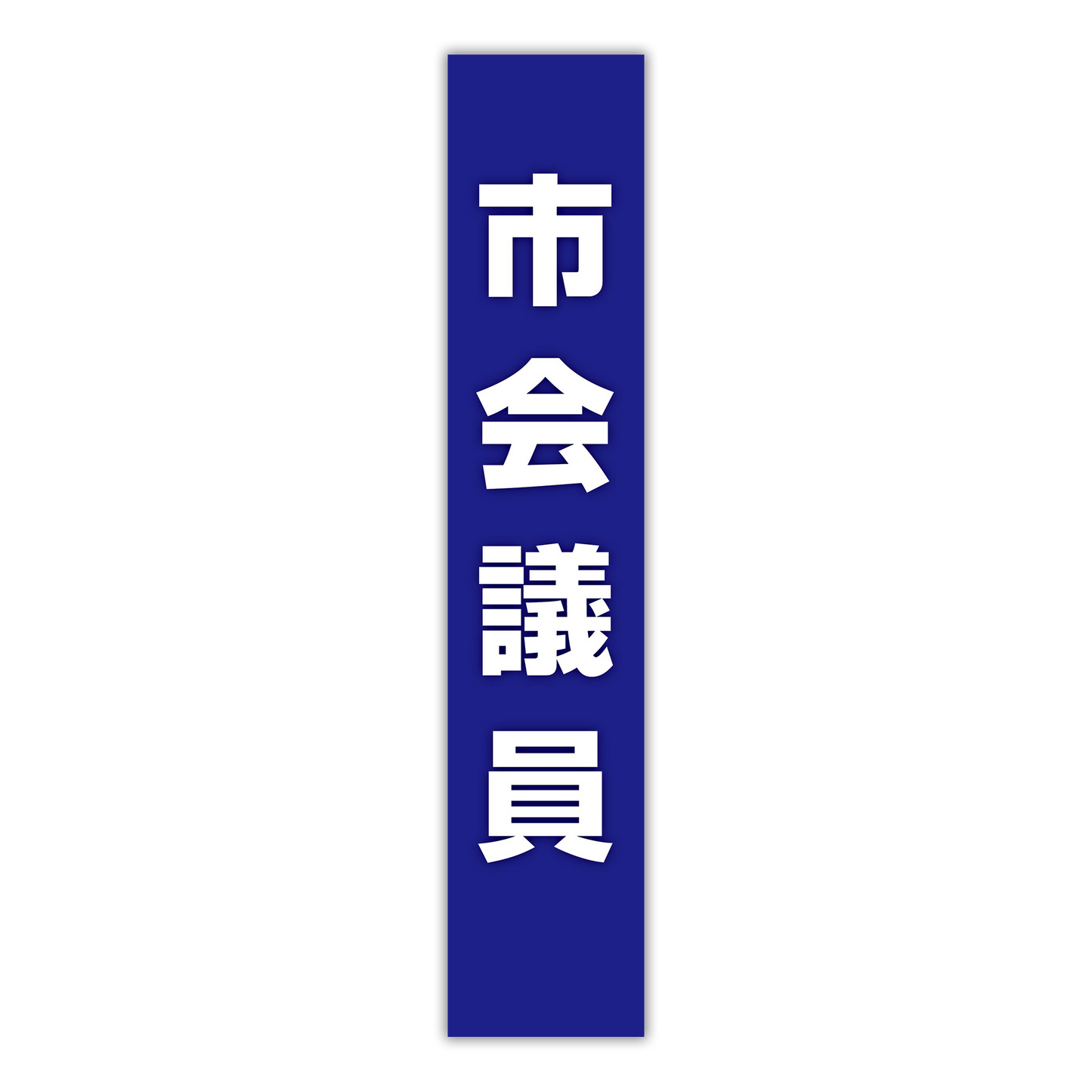選挙たすき／市会議員