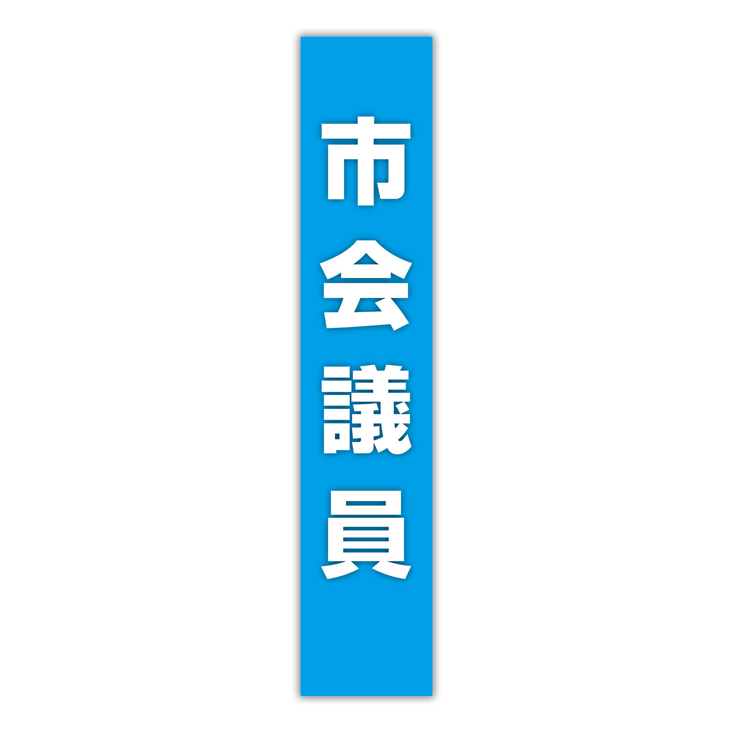 選挙たすき／市会議員