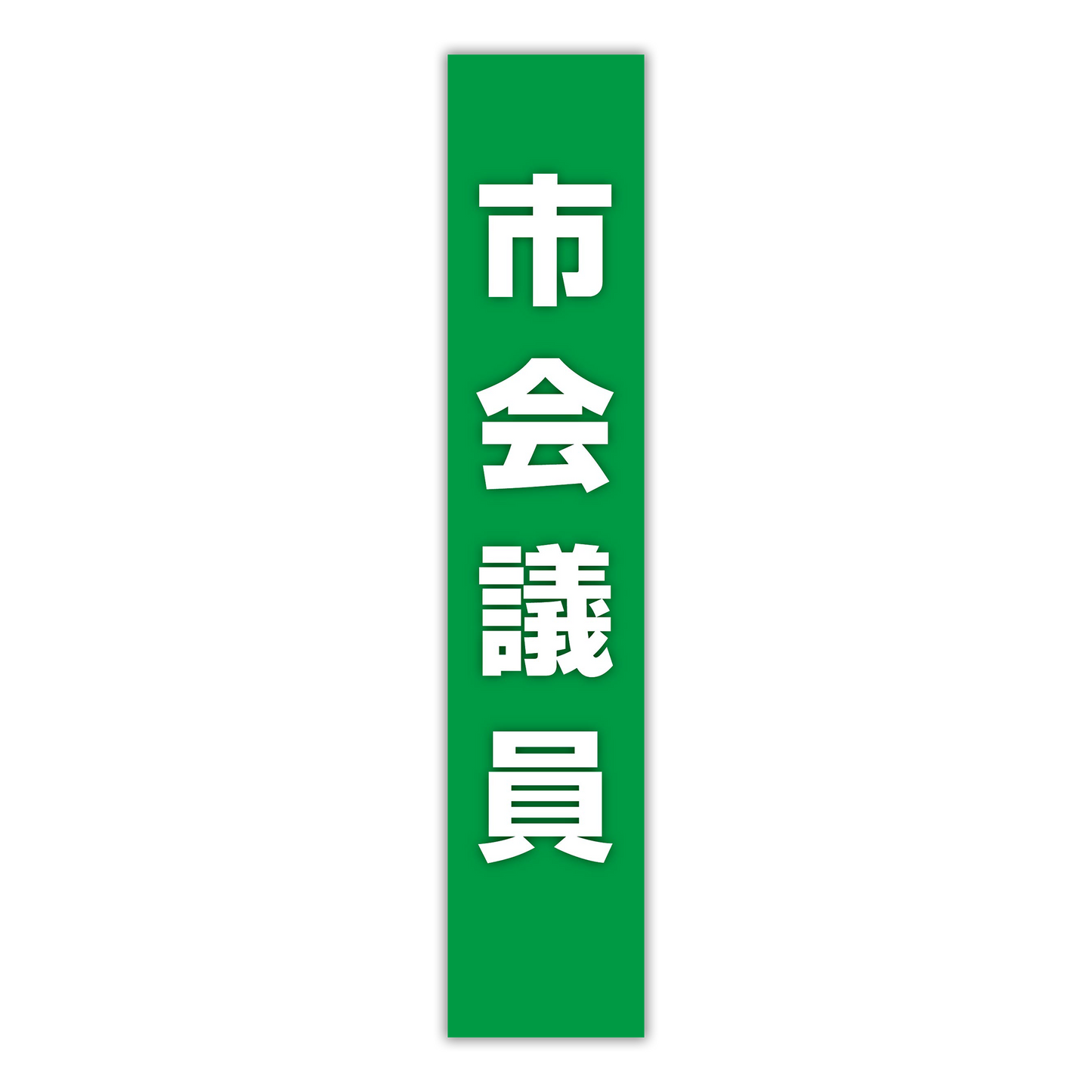 選挙たすき／市会議員