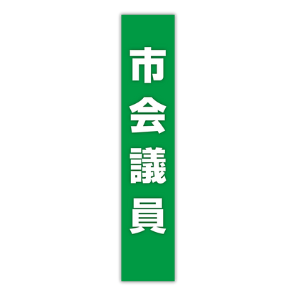 選挙たすき／市会議員