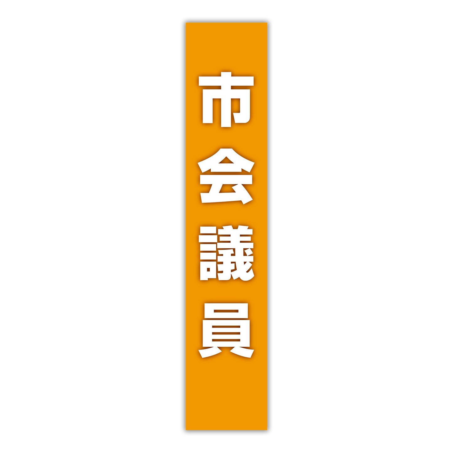 選挙たすき／市会議員