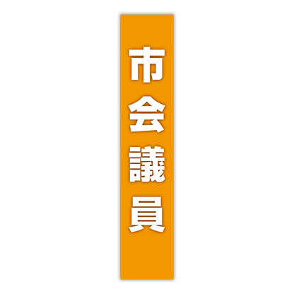 選挙たすき／市会議員