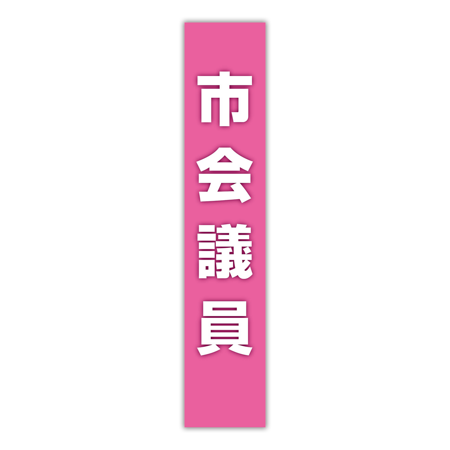 選挙たすき／市会議員