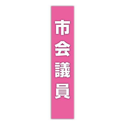 選挙たすき／市会議員