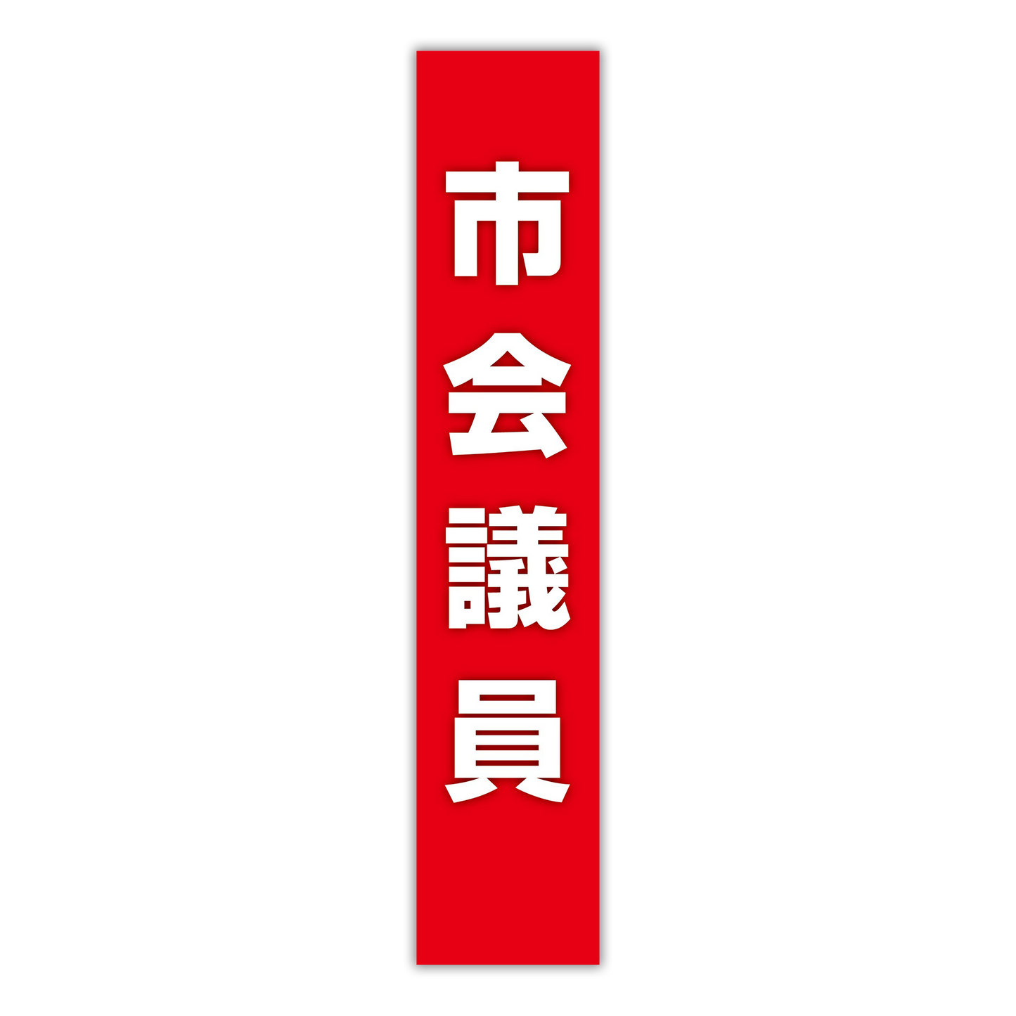 選挙たすき／市会議員