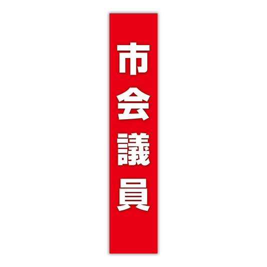 選挙たすき／市会議員