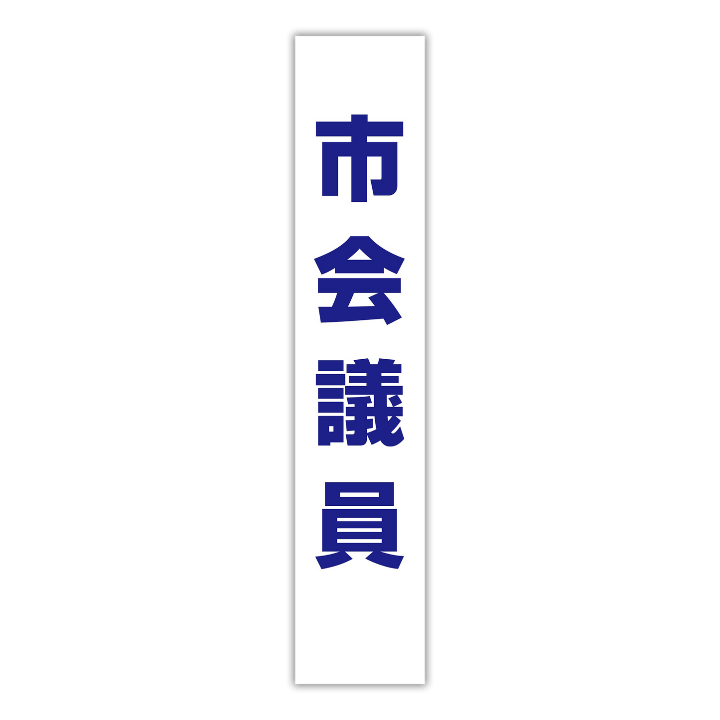 選挙たすき／市会議員
