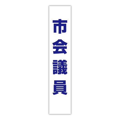 選挙たすき／市会議員
