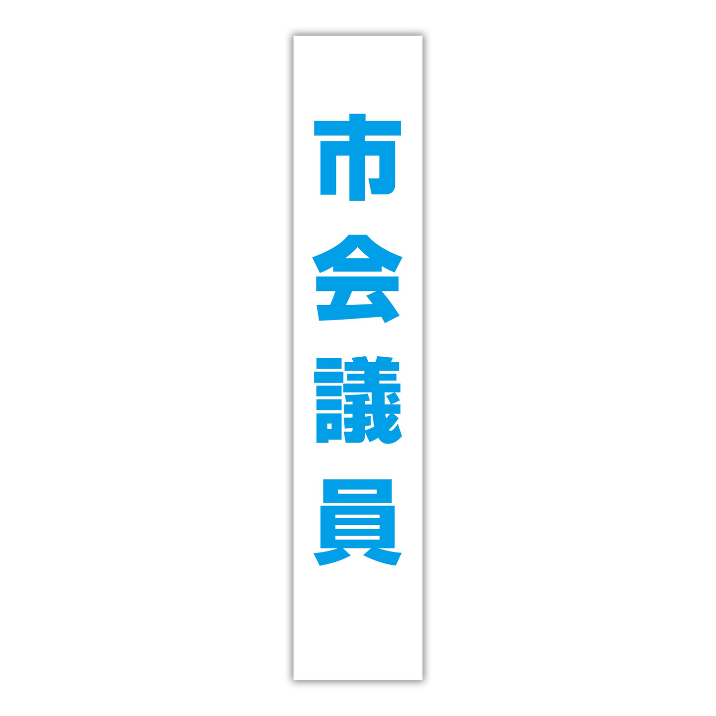 選挙たすき／市会議員