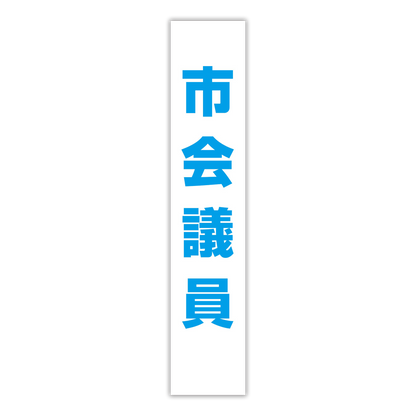選挙たすき／市会議員
