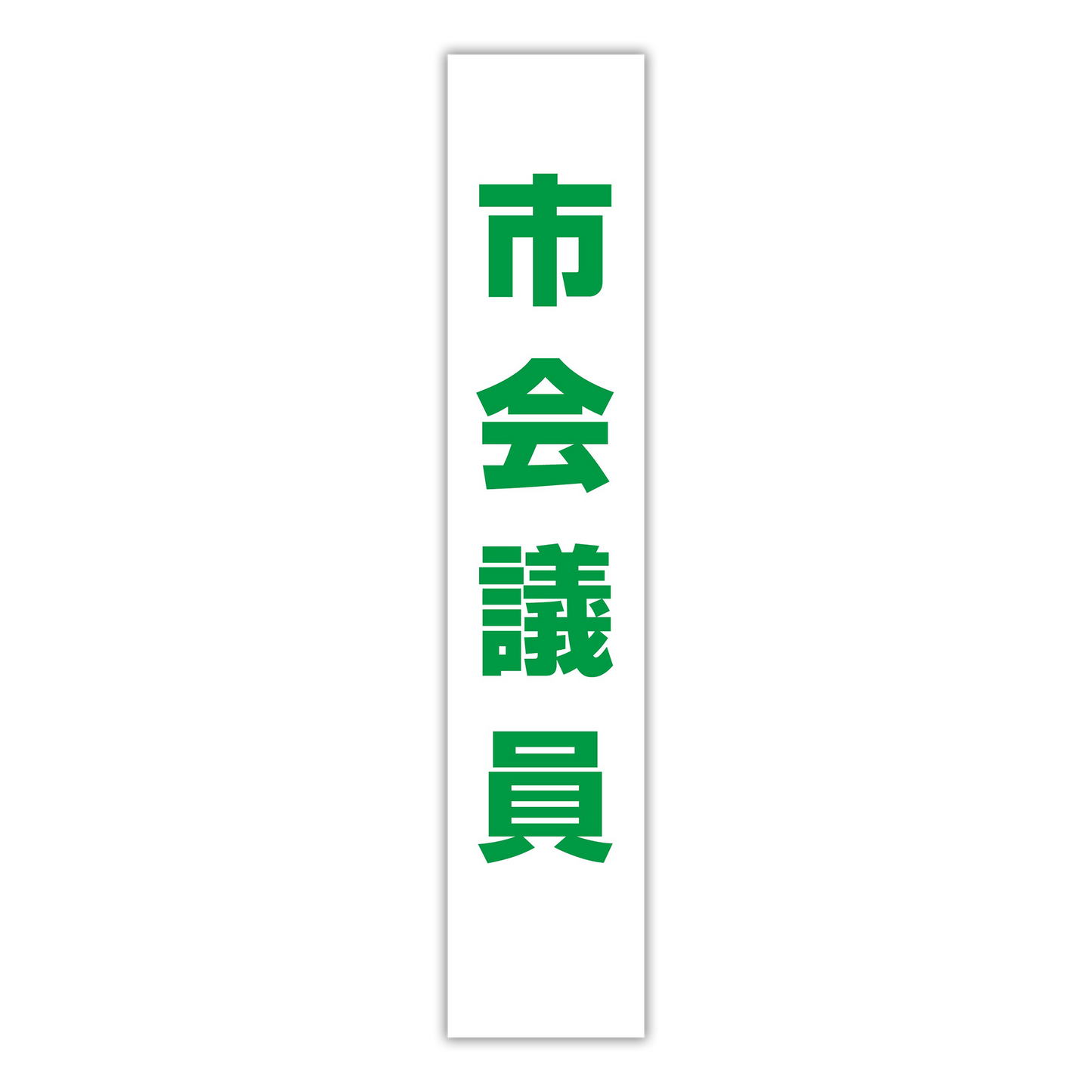 選挙たすき／市会議員
