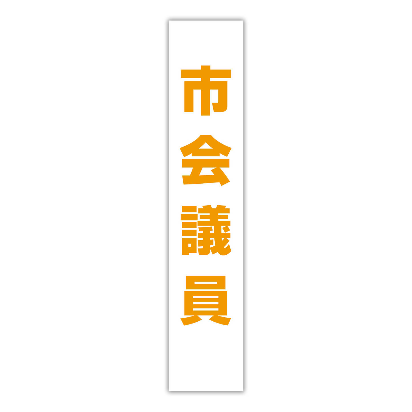 選挙たすき／市会議員