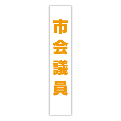 選挙たすき／市会議員