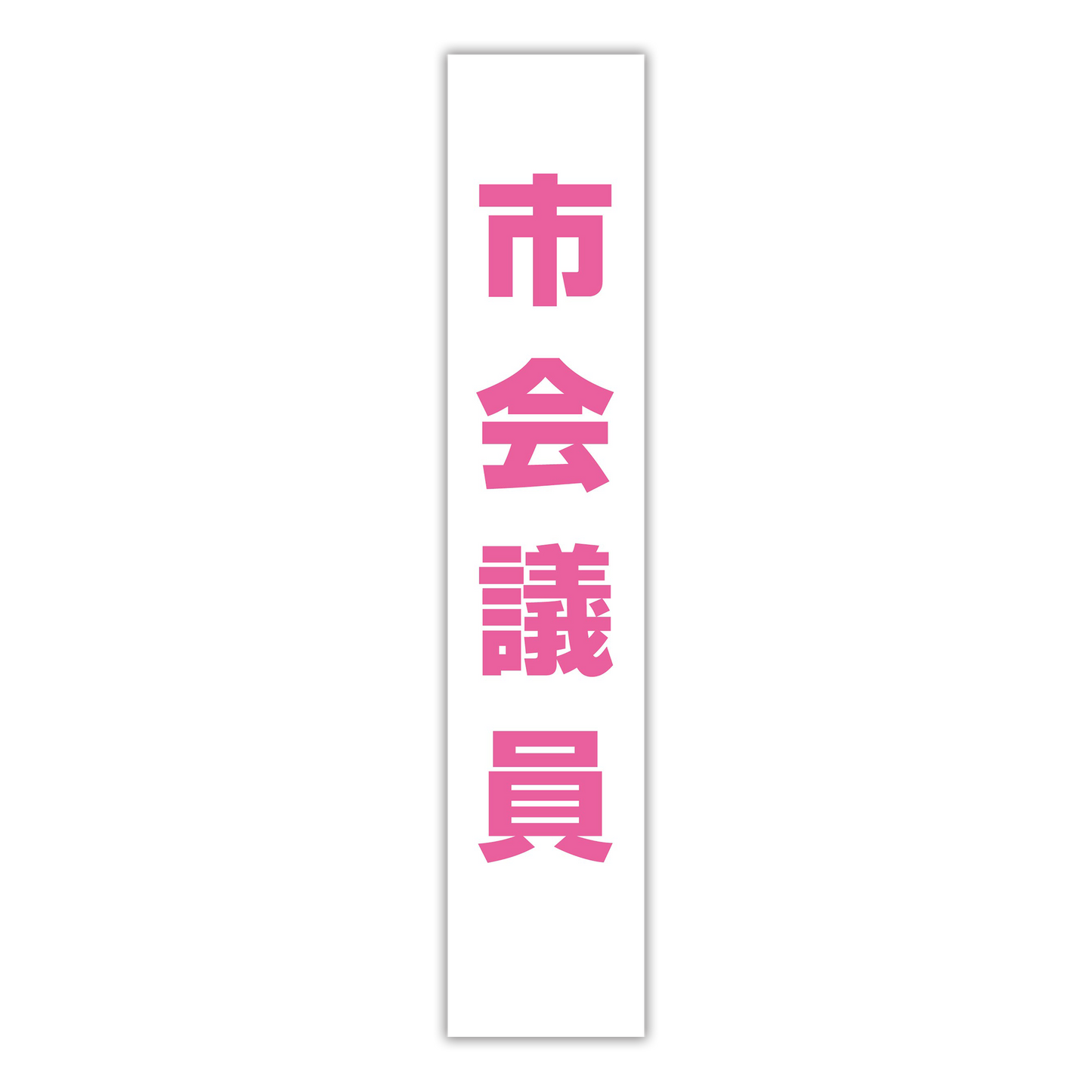 選挙たすき／市会議員