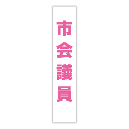 選挙たすき／市会議員