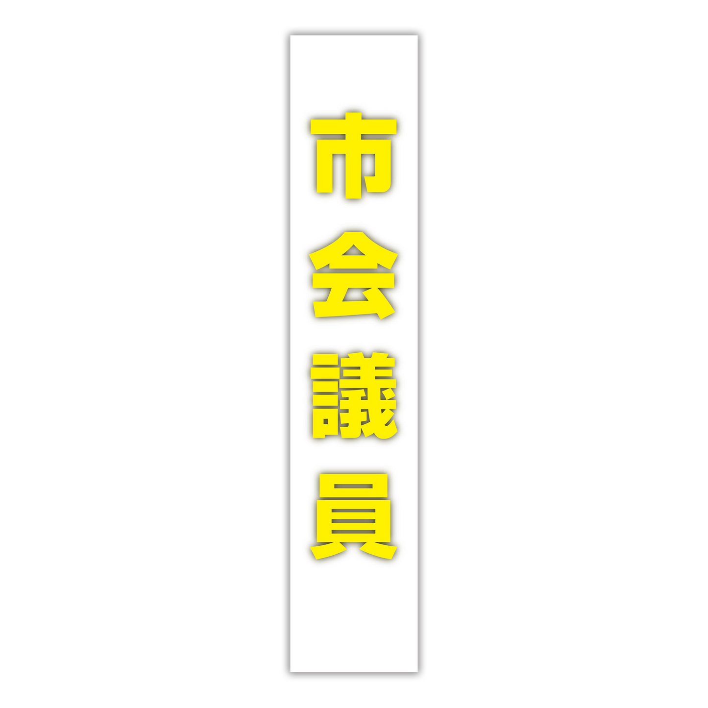 選挙たすき／市会議員