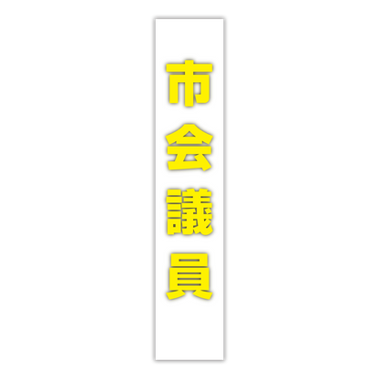 選挙たすき／市会議員