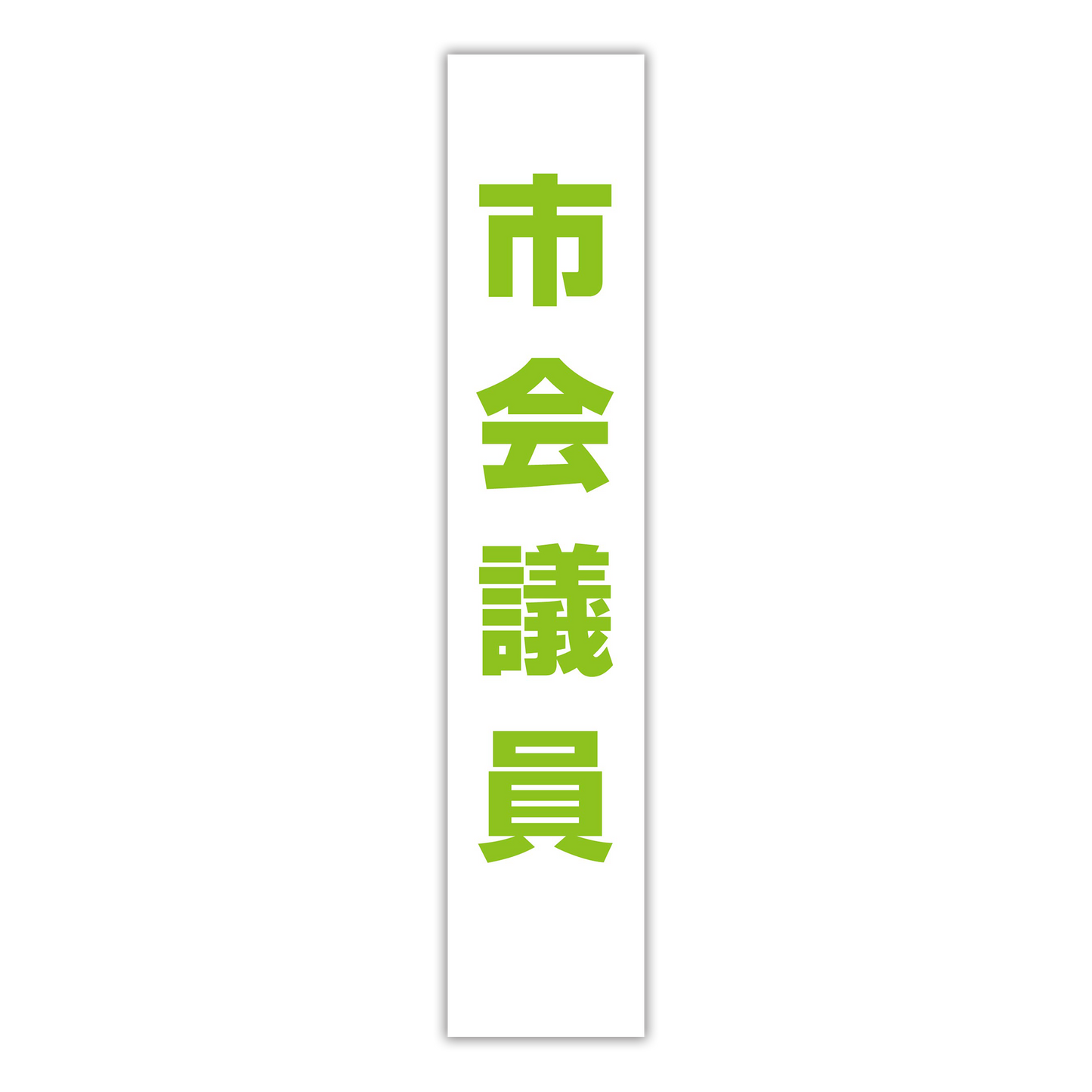 選挙たすき／市会議員