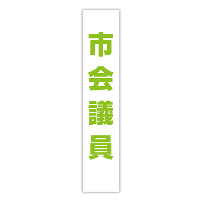 選挙たすき／市会議員