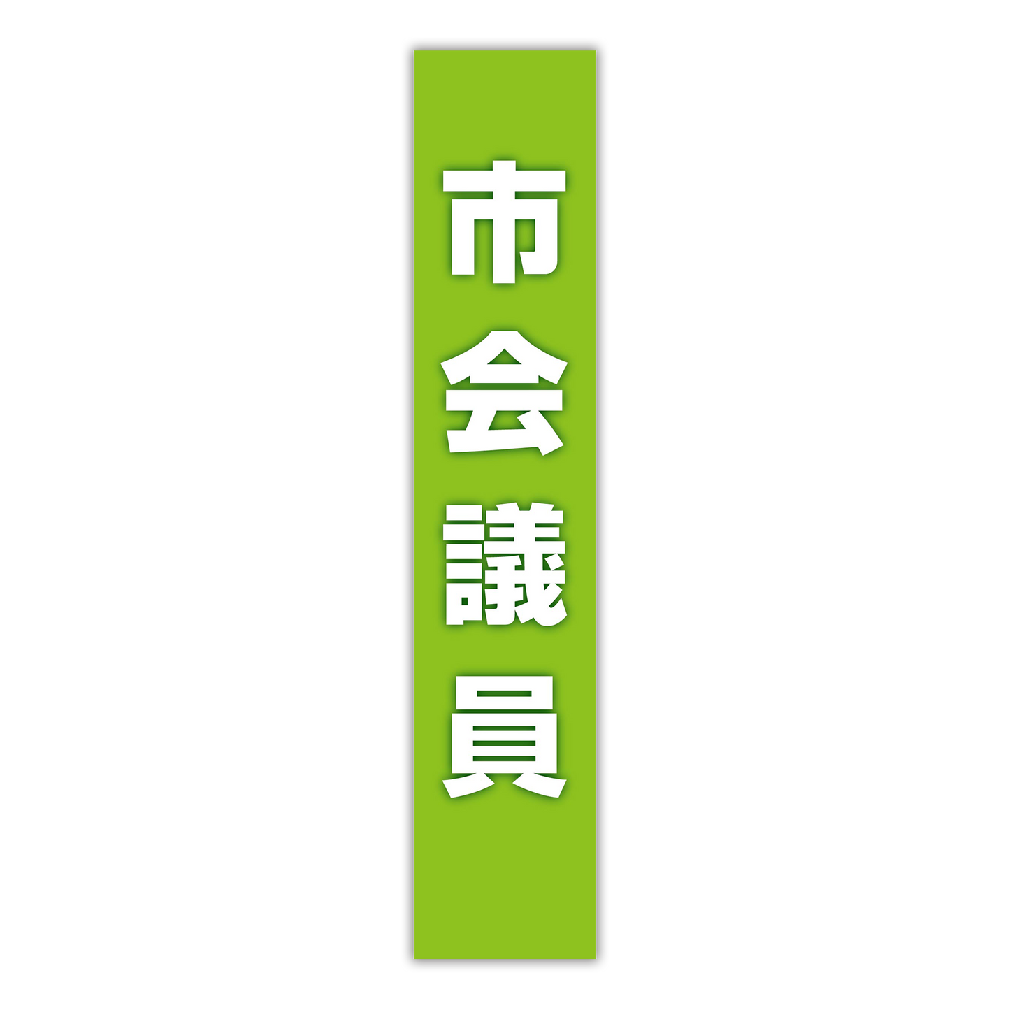 選挙たすき／市会議員