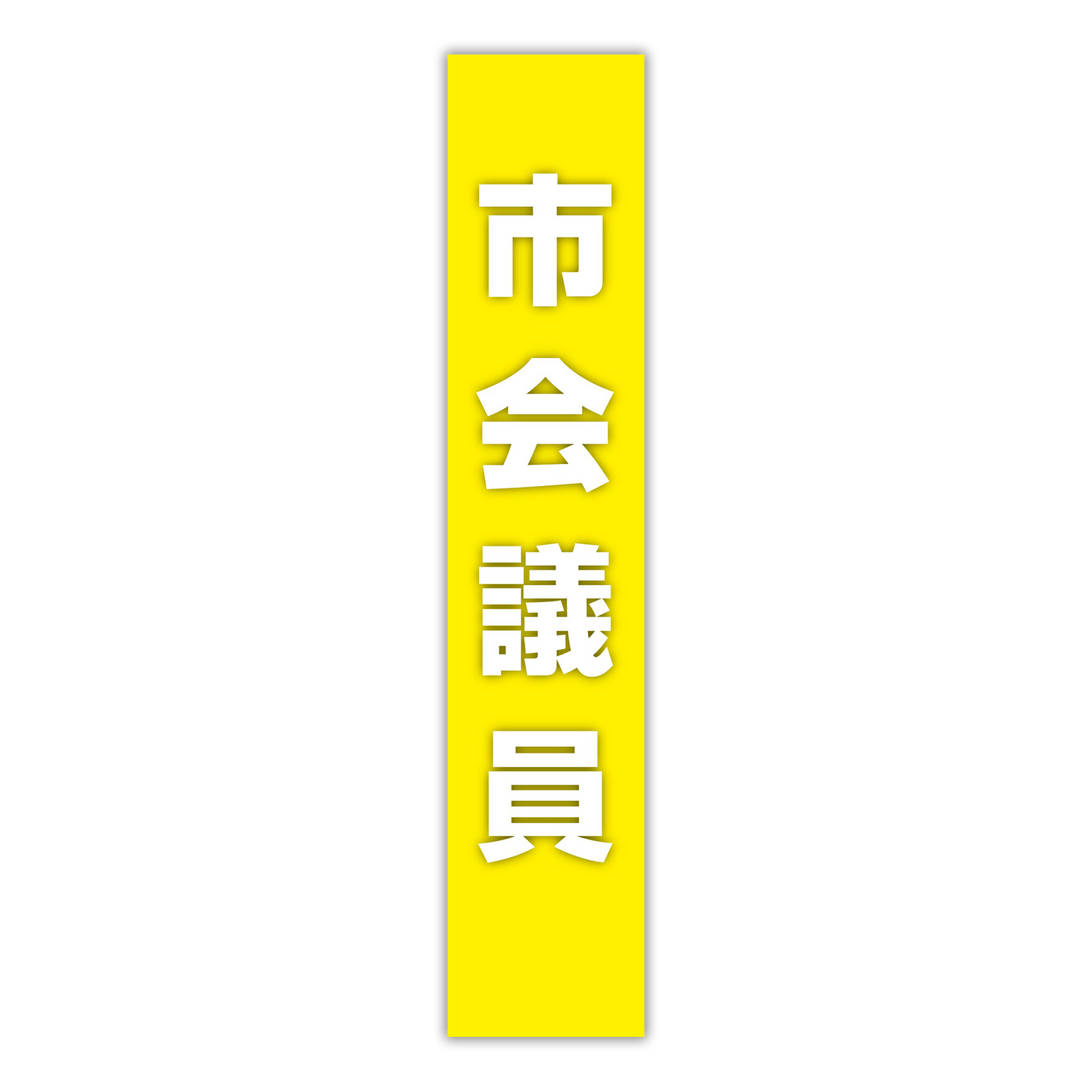選挙たすき／市会議員