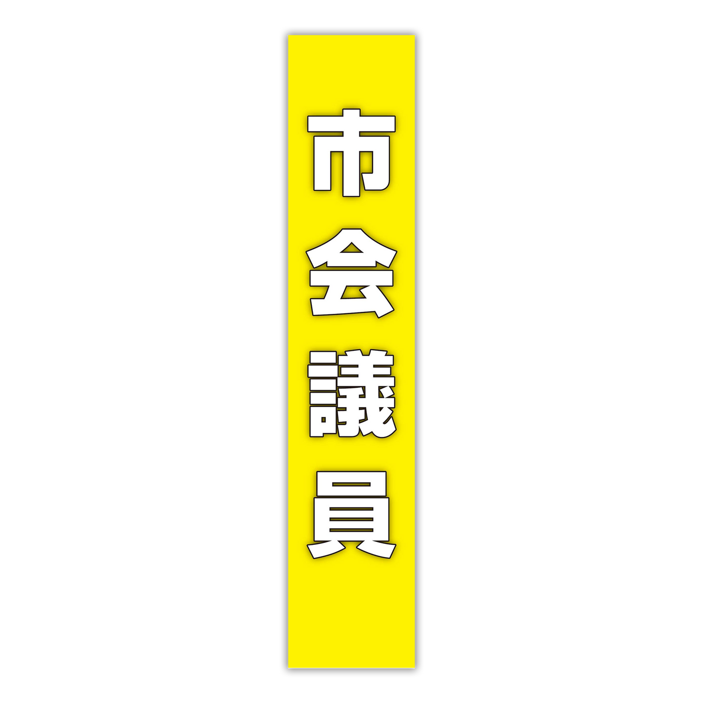 選挙たすき／市会議員