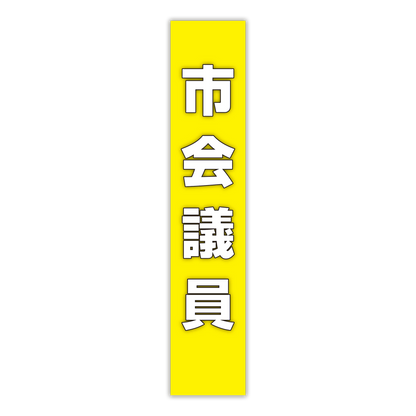 選挙たすき／市会議員