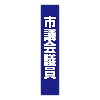 選挙たすき／市議会議員
