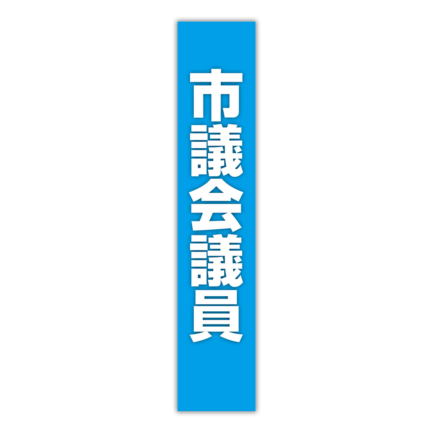 選挙たすき／市議会議員