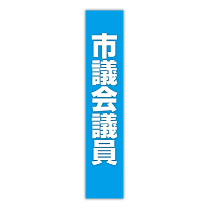 選挙たすき／市議会議員