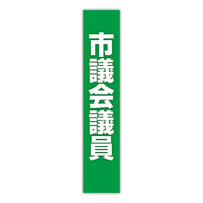 選挙たすき／市議会議員