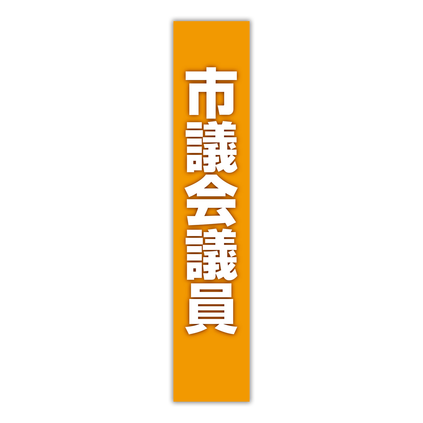 選挙たすき／市議会議員