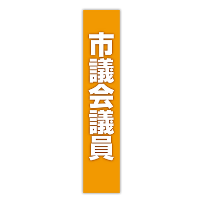 選挙たすき／市議会議員