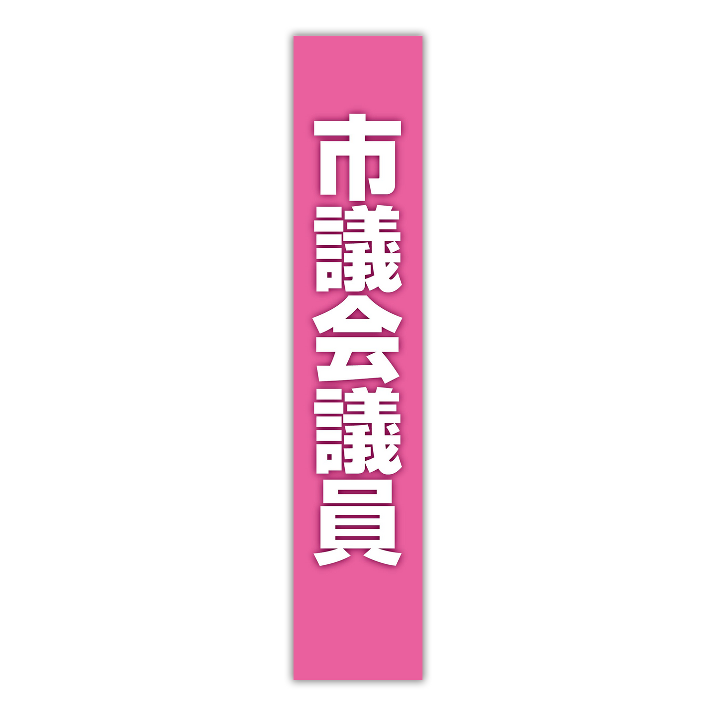 選挙たすき／市議会議員