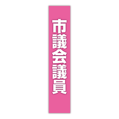 選挙たすき／市議会議員