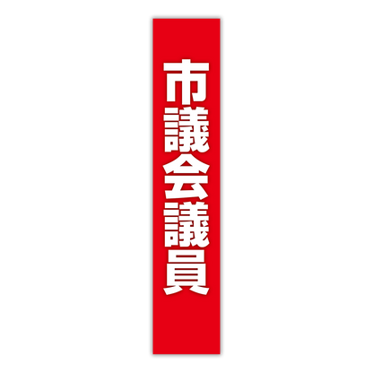選挙たすき／市議会議員