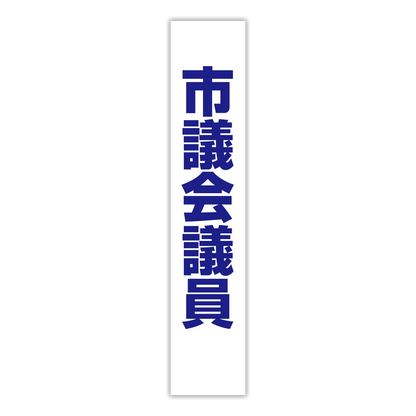 選挙たすき／市議会議員