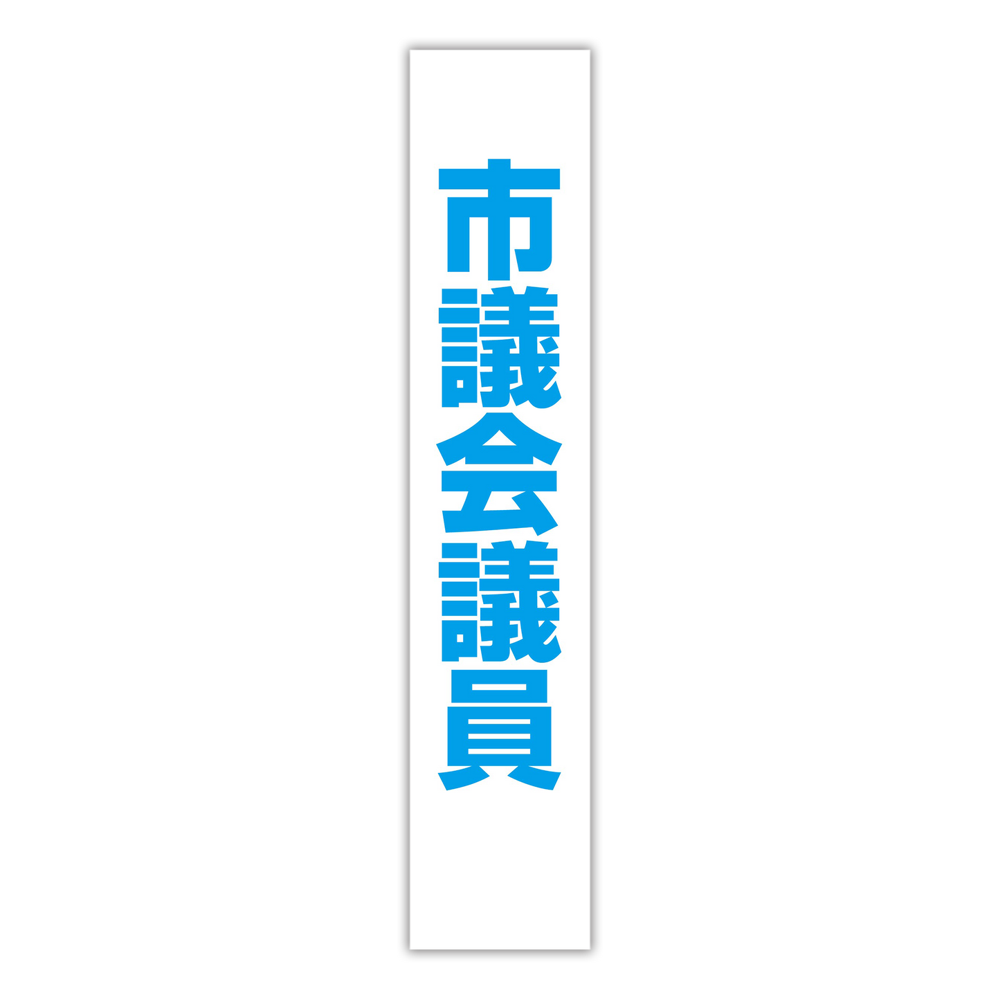 選挙たすき／市議会議員