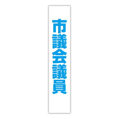 選挙たすき／市議会議員