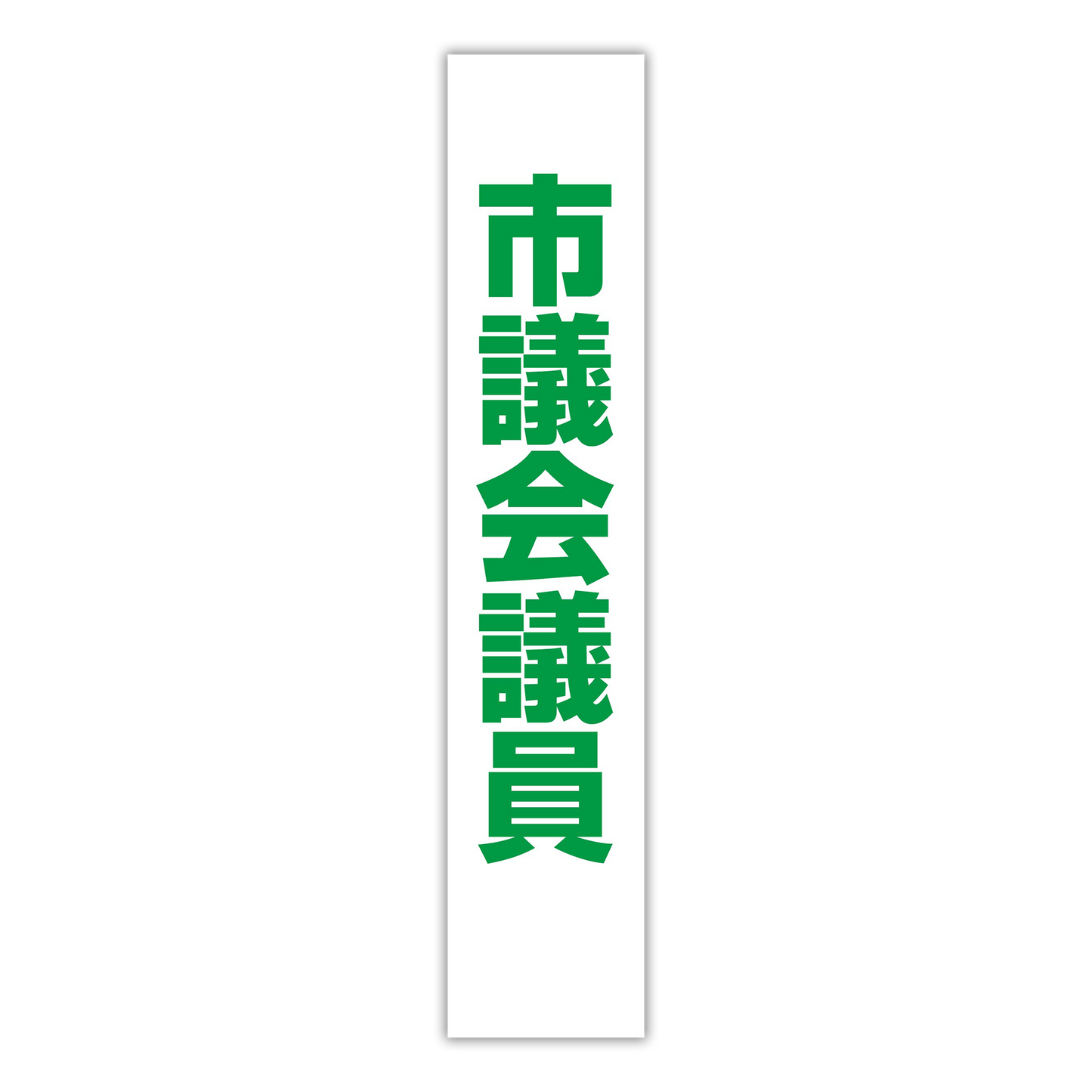 選挙たすき／市議会議員