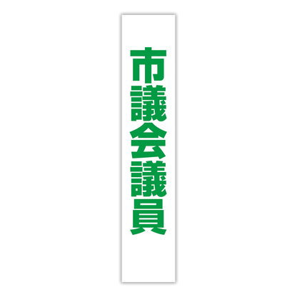 選挙たすき／市議会議員