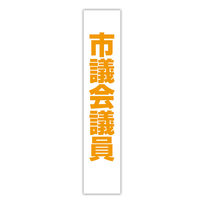 選挙たすき／市議会議員