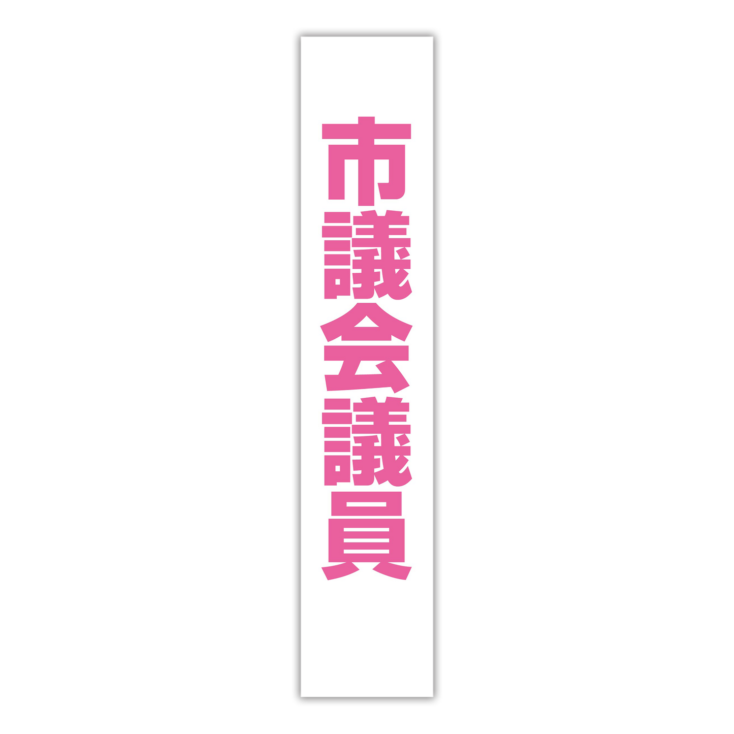 選挙たすき／市議会議員