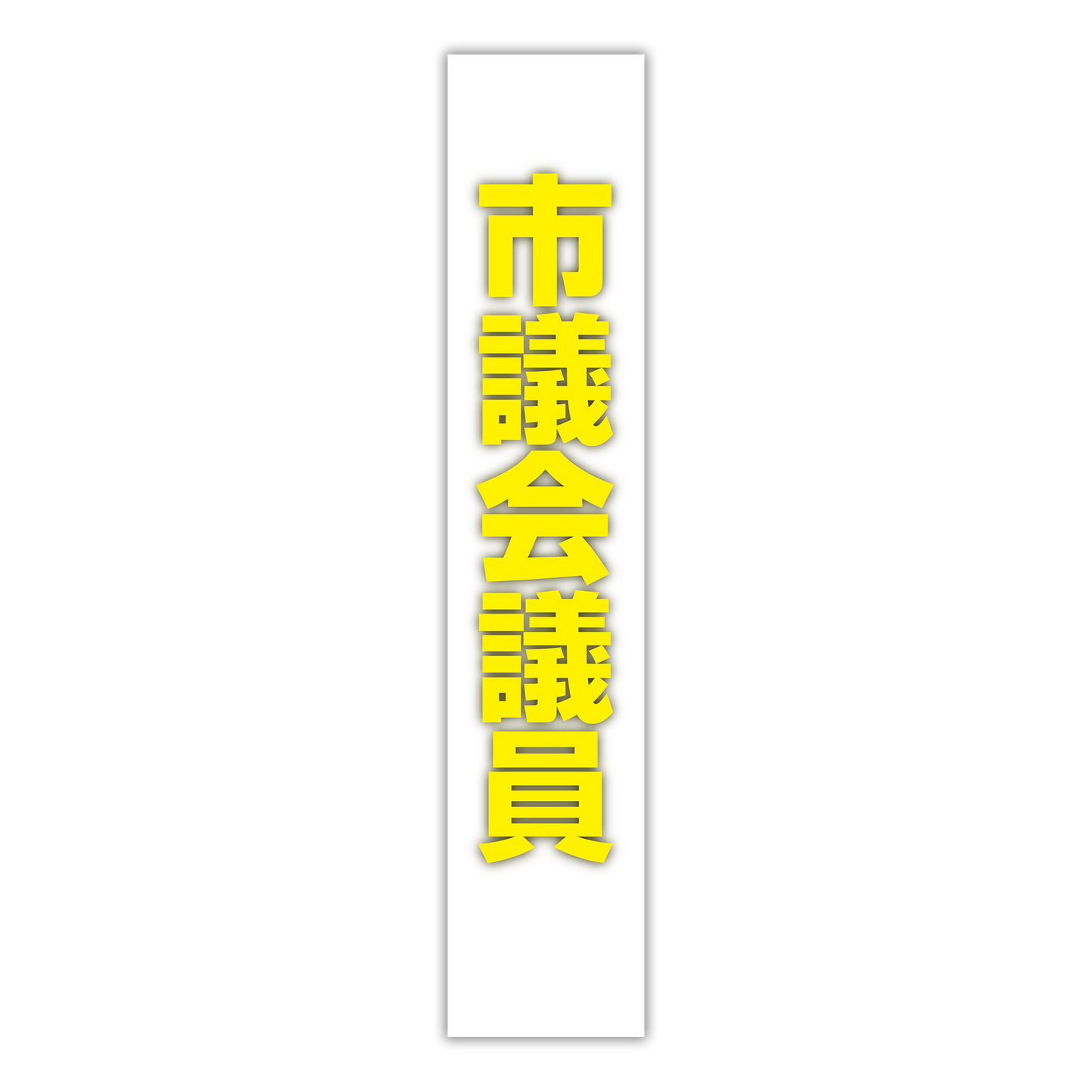 選挙たすき／市議会議員