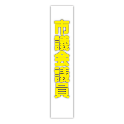 選挙たすき／市議会議員